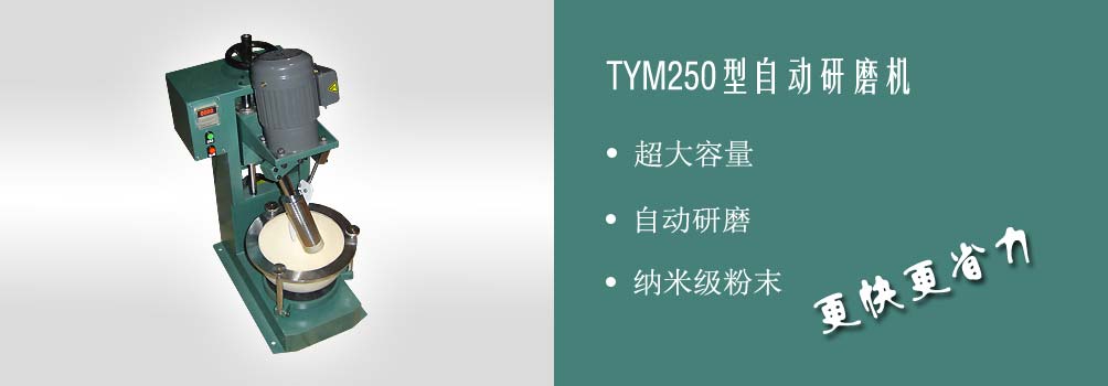 TYM250自动研磨机