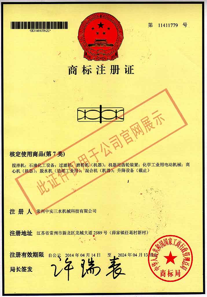 中实三水商标注册证